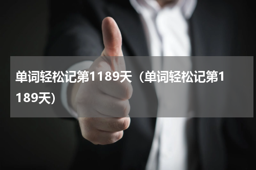 单词轻松记第1189天（单词轻松记第1189天）