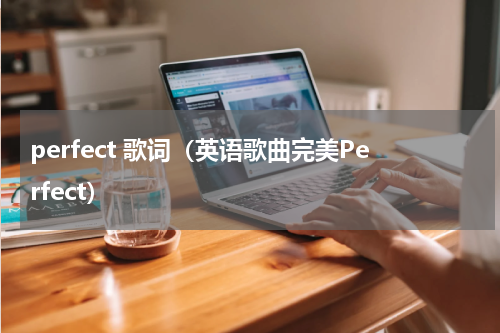 perfect 歌词（英语歌曲完美Perfect）