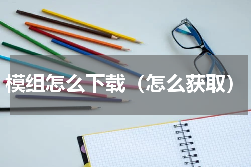 模组怎么下载（怎么获取）