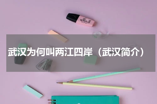 武汉为何叫两江四岸（武汉简介）
