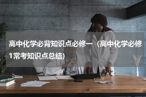 高中化学必背知识点必修一（高中化学必修1常考知识点总结）
