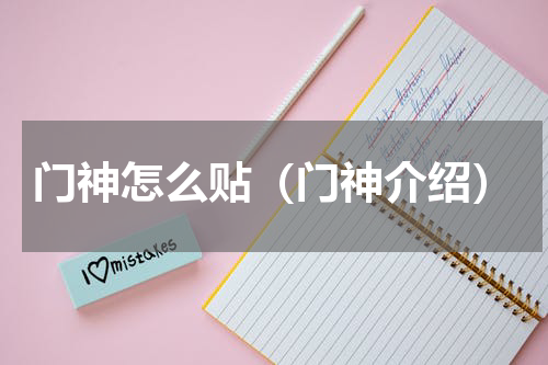 门神怎么贴（门神介绍）