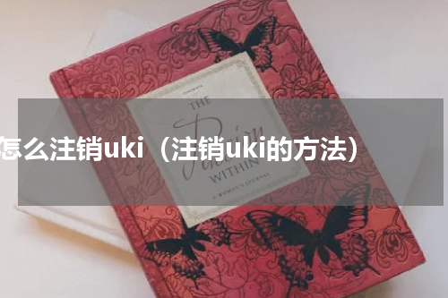 怎么注销uki（注销uki的方法）