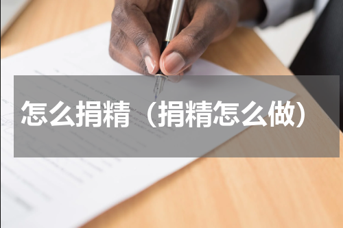 怎么捐精（捐精怎么做）