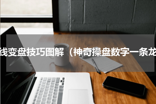 短线变盘技巧图解（神奇操盘数字一条龙）