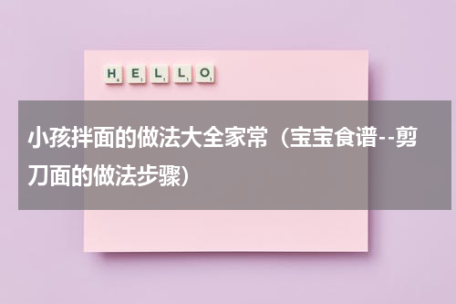 小孩拌面的做法大全家常（宝宝食谱--剪刀面的做法步骤）
