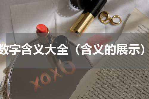 数字含义大全（含义的展示）