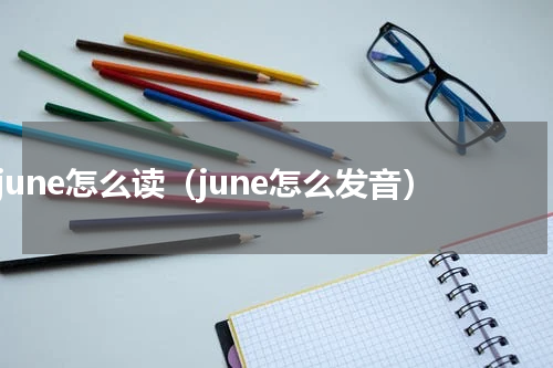 june怎么读（june怎么发音）
