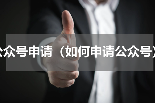 公众号申请（如何申请公众号）