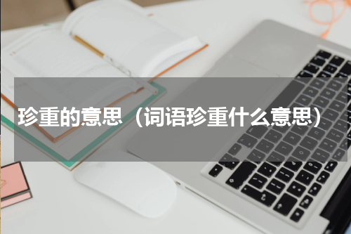 珍重的意思（词语珍重什么意思）