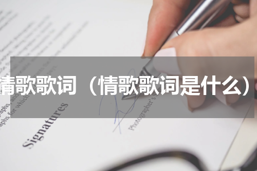 情歌歌词（情歌歌词是什么）