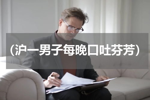 （沪一男子每晚口吐芬芳）