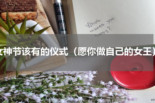 女神节该有的仪式（愿你做自己的女王）