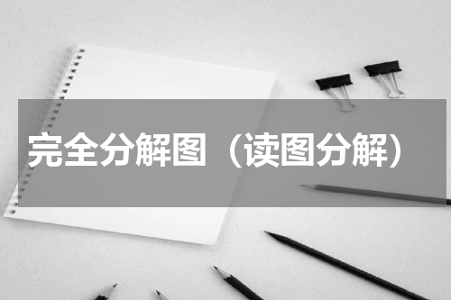 完全分解图（读图分解）