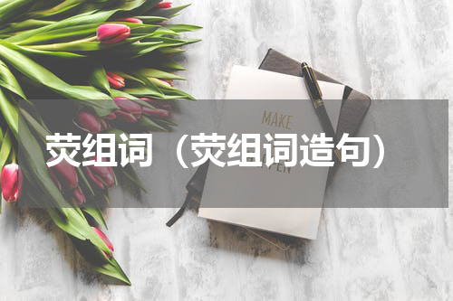 荧组词（荧组词造句）
