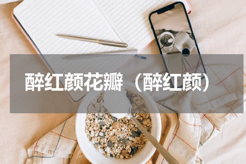 醉红颜花瓣（醉红颜）