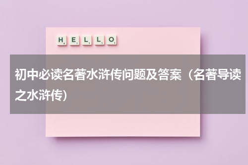 初中必读名著水浒传问题及答案（名著导读之水浒传）