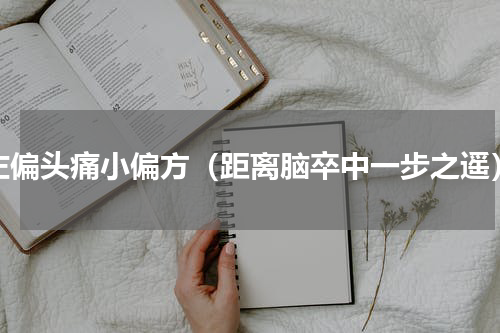 左偏头痛小偏方（距离脑卒中一步之遥）