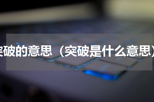 突破的意思（突破是什么意思）