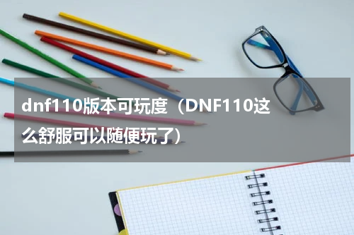 dnf110版本可玩度（DNF110这么舒服可以随便玩了）