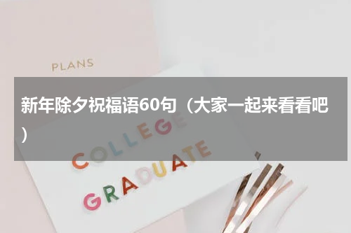 新年除夕祝福语60句（大家一起来看看吧）