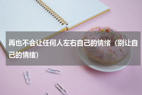 再也不会让任何人左右自己的情绪（别让自己的情绪）