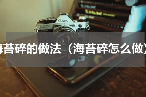 海苔碎的做法（海苔碎怎么做）