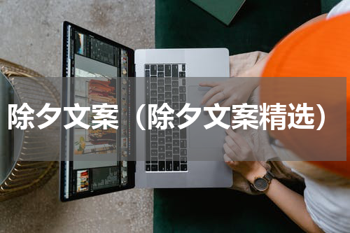 除夕文案（除夕文案精选）