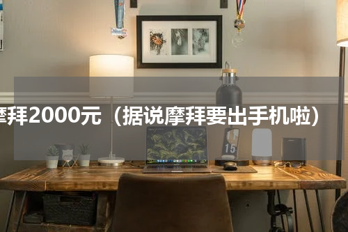 摩拜2000元（据说摩拜要出手机啦）