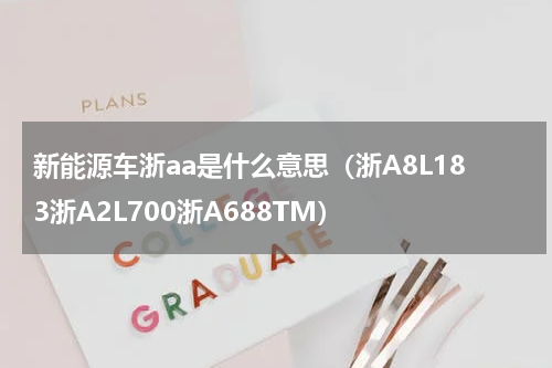 新能源车浙aa是什么意思（浙A8L183浙A2L700浙A688TM）