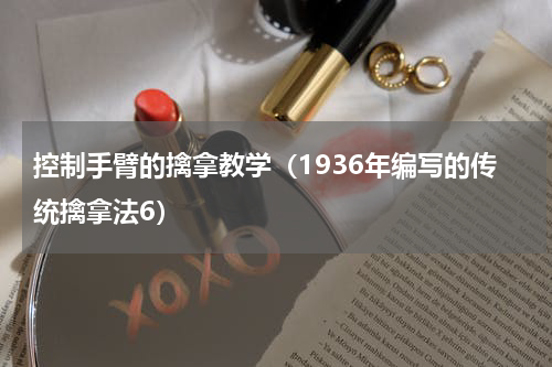 控制手臂的擒拿教学（1936年编写的传统擒拿法6）