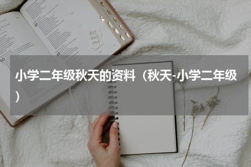 小学二年级秋天的资料（秋天-小学二年级）