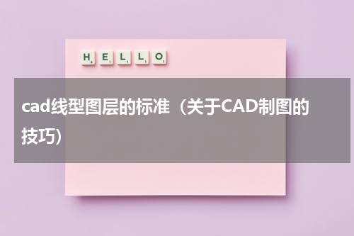 cad线型图层的标准（关于CAD制图的技巧）