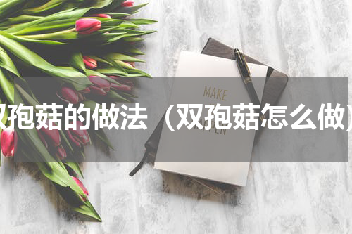 双孢菇的做法（双孢菇怎么做）