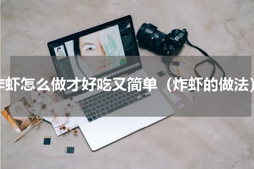炸虾怎么做才好吃又简单（炸虾的做法）