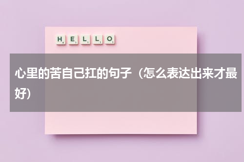 心里的苦自己扛的句子（怎么表达出来才最好）