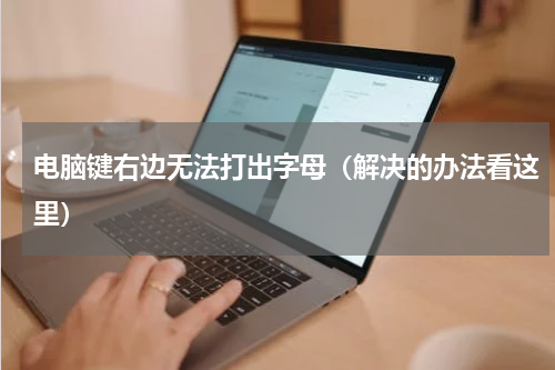 电脑键右边无法打出字母（解决的办法看这里）