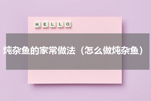 炖杂鱼的家常做法（怎么做炖杂鱼）