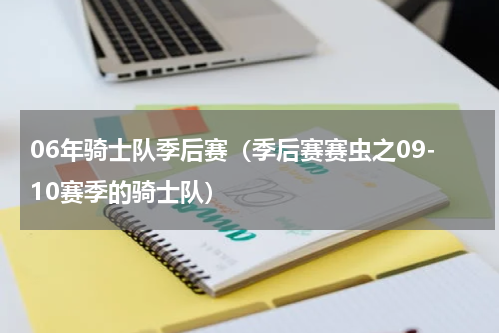 06年骑士队季后赛（季后赛赛虫之09-10赛季的骑士队）