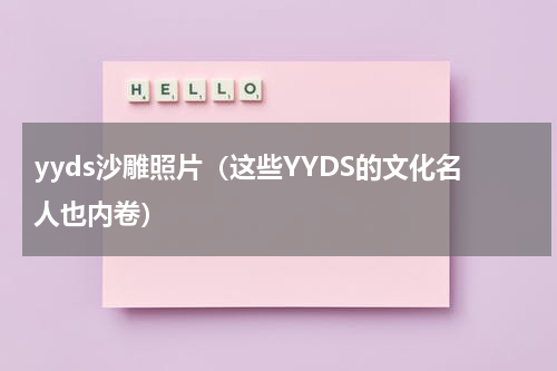 yyds沙雕照片（这些YYDS的文化名人也内卷）