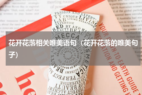 花开花落相关唯美语句（花开花落的唯美句子）