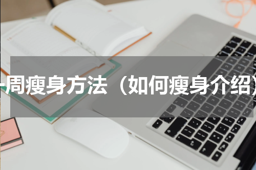 一周瘦身方法（如何瘦身介绍）