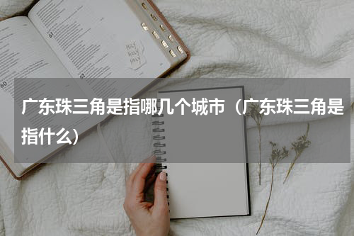 广东珠三角是指哪几个城市（广东珠三角是指什么）