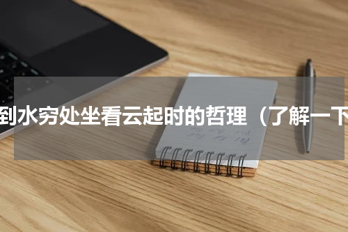 行到水穷处坐看云起时的哲理（了解一下）