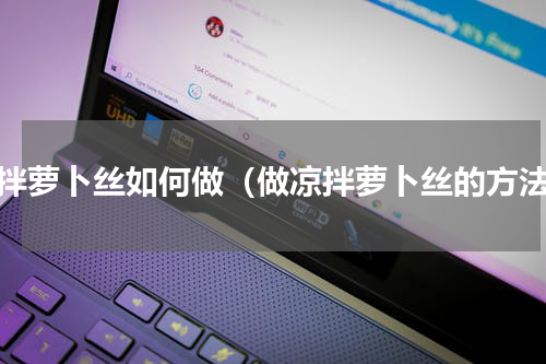 凉拌萝卜丝如何做（做凉拌萝卜丝的方法）