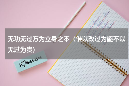 无功无过方为立身之本（惟以改过为能不以无过为贵）