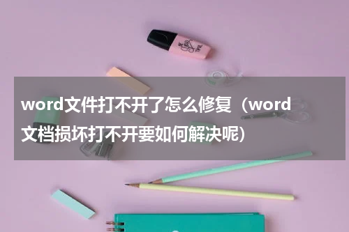 word文件打不开了怎么修复（word文档损坏打不开要如何解决呢）