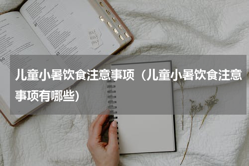 儿童小暑饮食注意事项（儿童小暑饮食注意事项有哪些）