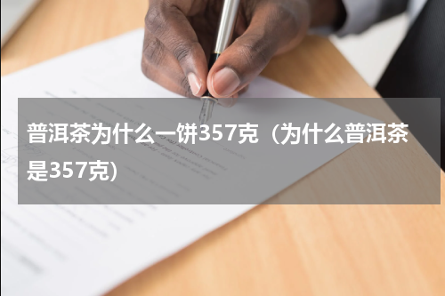 普洱茶为什么一饼357克（为什么普洱茶是357克）