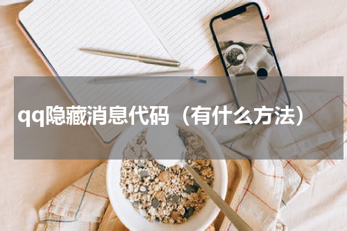 qq隐藏消息代码（有什么方法）